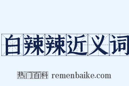 白辣辣近义词是什么意思的图片